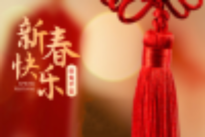 河南省消化医学学会 | 福兔迎春 新年祝福