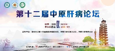 第十二届中原肝病论坛