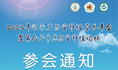 【参会通知】2023年河南省器官移植学术年会暨第九届中原器官移植论坛