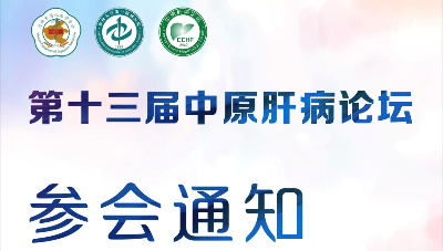 【参会通知】第十三届中原肝病论坛