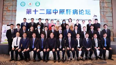 郑州大学第一附属医院成功举办第十二届中原肝病论坛