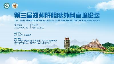郑州大学第一附属医院成功举办第三届郑州肝胆胰外科高峰论坛