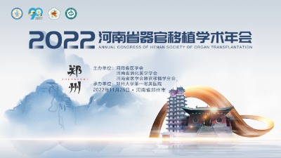 2022年河南省器官移植学术年会成功举办