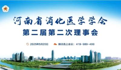 河南省消化医学学会第二届第二次理事会顺利召开,多项重要决议通过