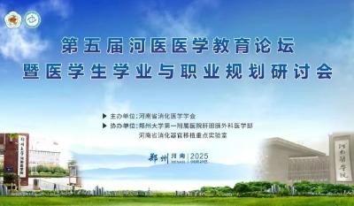 第五届河医医学教育论坛暨医学生学业与职业规划研讨会即将召开
