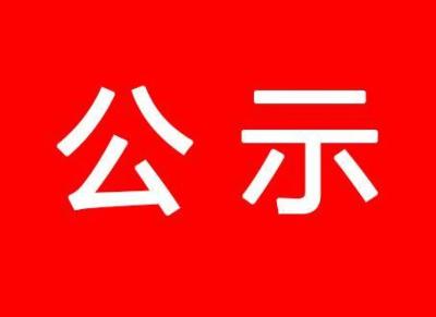 关于河南省消化医学学会第二届理事会拟任负责人人选公示