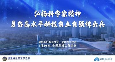 【全国科技工作者日】致敬中国科技工作者