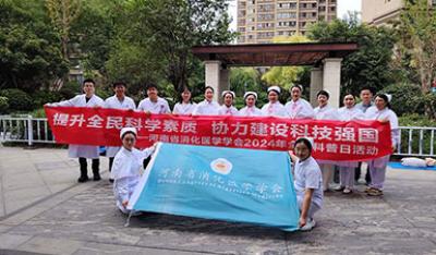 河南省消化医学学会社区科普活动