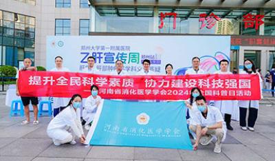 河南省消化医学学会联合多家单位成功举办“万场报告话前沿”科普义诊活动