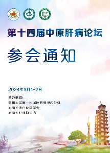 【参会通知】第十四届中原肝病论坛