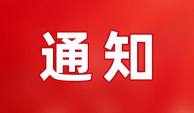 关于组织学习党的二十届四中全会精神的会议通知