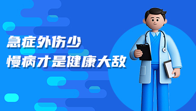 党建引领 健康科普|小心隐形杀手