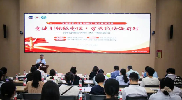 党建筑基强会行动|河南省消化医学学会成功举办2025年党员培训会